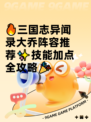 🔥三国志异闻录大乔阵容推荐✨技能加点全攻略🎉