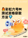 🔥彩虹六号M测试资格获取方法💎