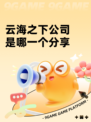 云海之下公司是哪一个分享