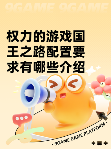 权力的游戏国王之路配置要求有哪些介绍截图1