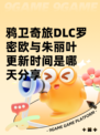 鸦卫奇旅DLC罗密欧与朱丽叶更新时间是哪天分享