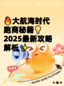 🔥大航海时代跑商秘籍💡2025最新攻略解析✨