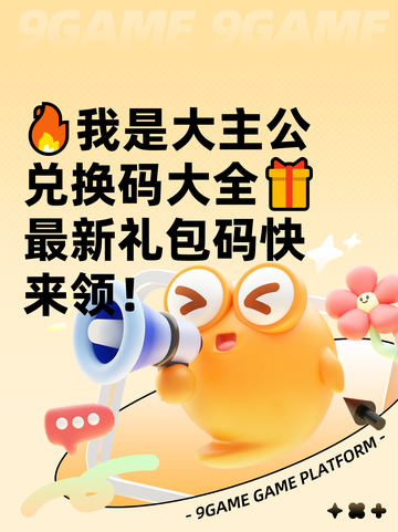 🔥我是大主公兑换码大全🎁最新礼包码快来领！截图1