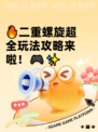🔥二重螺旋超全玩法攻略来啦！🎮✨