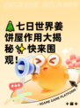 🎄七日世界姜饼屋作用大揭秘✨快来围观！