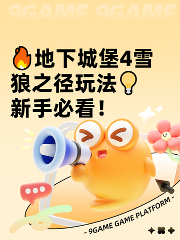 🔥地下城堡4雪狼之径玩法💡新手必看！截图1