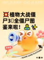 💥植物大战僵尸3⃣全僵尸图鉴来啦！🧟✨