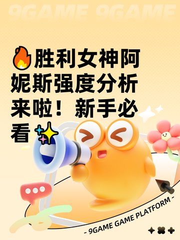 🔥胜利女神阿妮斯强度分析来啦！新手必看✨截图1