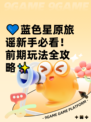 💙蓝色星原旅谣新手必看！前期玩法全攻略✨