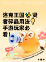 洛克王国✨贤者碎晶用法💡手游玩家必看！