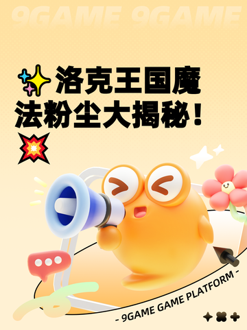 ✨洛克王国魔法粉尘大揭秘！💥截图1