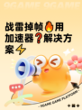 战雷掉帧🔥用加速器❓解决方案⚡