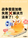 战争雷霆加载失败❌解决方法来了！⚡