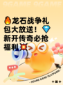 🔥龙石战争礼包大放送！💎新开传奇必抢福利💥