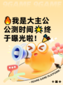🔥我是大主公公测时间🌟终于曝光啦！🎉
