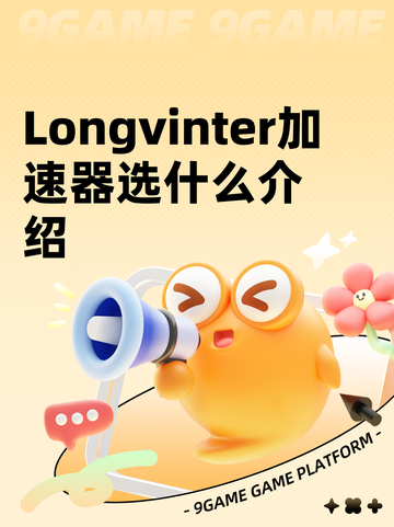 Longvinter加速器选什么介绍截图1