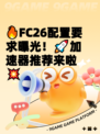 🔥FC26配置要求曝光！🚀加速器推荐来啦💥