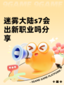 迷雾大陆s7会出新职业吗分享