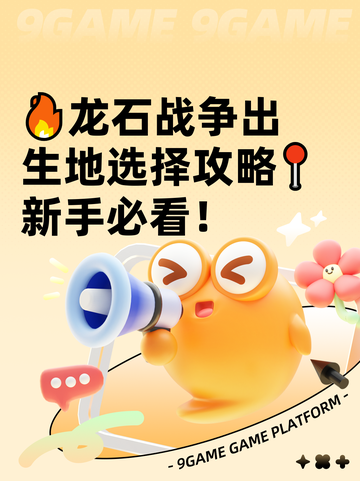 🔥龙石战争出生地选择攻略📍新手必看！截图1