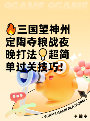 🔥三国望神州定陶夺粮战夜晚打法💡超简单过关技巧！截图1