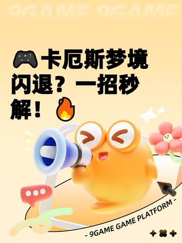 🎮卡厄斯梦境闪退？一招秒解！🔥截图1