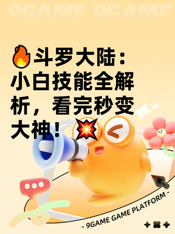 🔥斗罗大陆：小白技能全解析，看完秒变大神！💥截图1