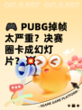 🎮 PUBG掉帧太严重？决赛圈卡成幻灯片？💥