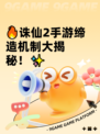 🔥诛仙2手游缔造机制大揭秘！✨