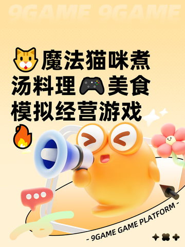 🐱魔法猫咪煮汤料理🎮美食模拟经营游戏🔥截图1