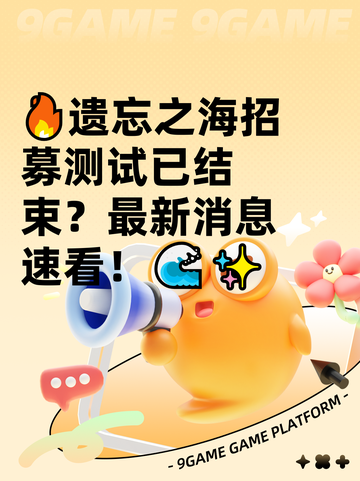 🔥遗忘之海招募测试已结束？最新消息速看！🌊✨截图1