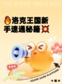 🔥洛克王国新手速通秘籍💥