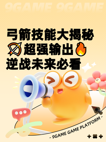 弓箭技能大揭秘🏹超强输出🔥逆战未来必看截图1