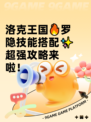 洛克王国🔥罗隐技能搭配✨超强攻略来啦！
