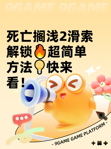 死亡搁浅2滑索解锁🔥超简单方法💡快来看！截图1