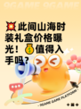 💥此间山海时装礼盒价格曝光！💰值得入手吗？