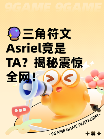 🔮三角符文Asriel竟是TA？揭秘震惊全网！截图1