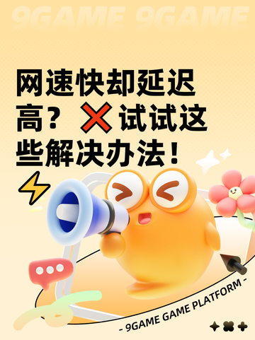 网速快却延迟高？❌试试这些解决办法！⚡截图1