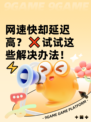 网速快却延迟高？❌试试这些解决办法！⚡