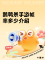 鹅鸭杀手游帧率多少介绍