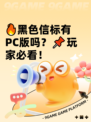 🔥黑色信标有PC版吗？📌玩家必看！