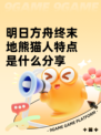 明日方舟终末地熊猫人特点是什么分享