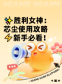 ✨胜利女神：芯尘使用攻略⚡新手必看！