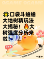 🌟口袋斗蛐蛐大地树精玩法大揭秘！🔥大树强度分析来啦！