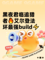 黑夜君临追猎者🔥艾尔登法环最强build⚡