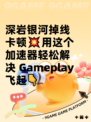 深岩银河掉线卡顿💥用这个加速器轻松解决 Gameplay飞起👇