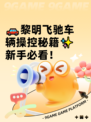 🚗黎明飞驰车辆操控秘籍✨新手必看！