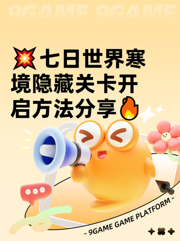 💥七日世界寒境隐藏关卡开启方法分享🔥截图1