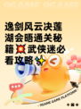 逸剑风云决莲湖会晤通关秘籍💥武侠迷必看攻略✨