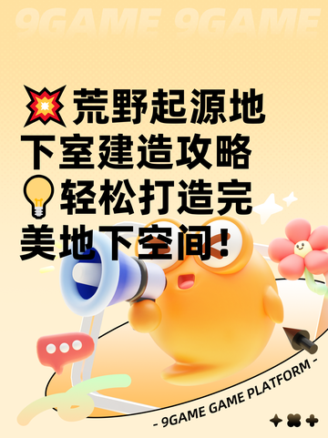 💥荒野起源地下室建造攻略💡轻松打造完美地下空间！截图1