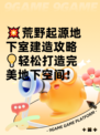 💥荒野起源地下室建造攻略💡轻松打造完美地下空间！